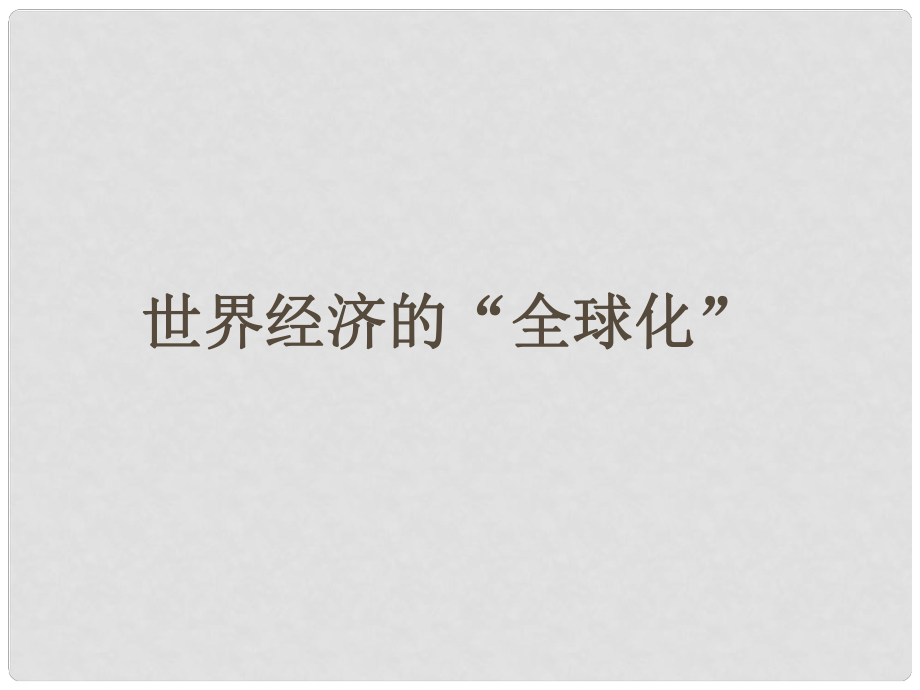 水滴系列九年級(jí)歷史下冊(cè) 第16課《世界經(jīng)濟(jì)的“全球化”》課件3 新人教版_第1頁