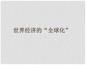 水滴系列九年級(jí)歷史下冊(cè) 第16課《世界經(jīng)濟(jì)的“全球化”》課件3 新人教版