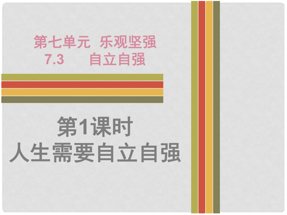 七年級道德與法治下冊 第七單元 樂觀堅強 7.3 自立自強 第1課時 人生需要自立自強課件 粵教版_第1頁