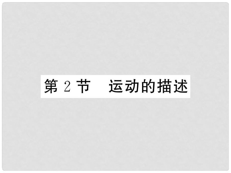 八年級(jí)物理上冊(cè) 第一章 機(jī)械運(yùn)動(dòng) 第2節(jié) 運(yùn)動(dòng)的描述習(xí)題課件 （新版）新人教版_第1頁