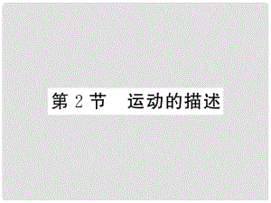 八年級物理上冊 第一章 機(jī)械運(yùn)動 第2節(jié) 運(yùn)動的描述習(xí)題課件 （新版）新人教版