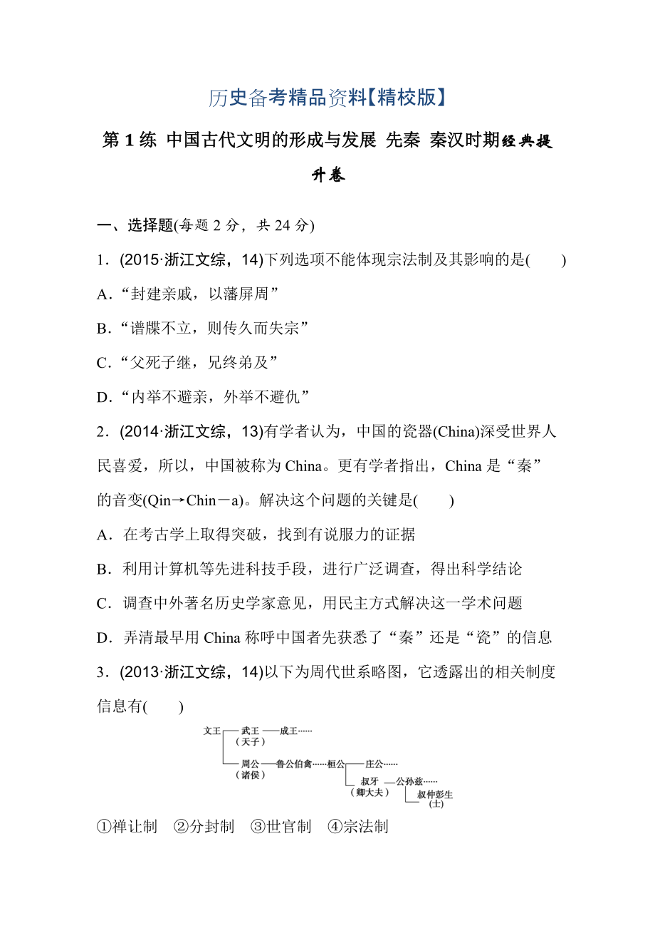 精修版浙江省高考歷史復習題：第1練 中國古代文明的形成與發(fā)展 先秦 秦漢時期1 含答案_第1頁