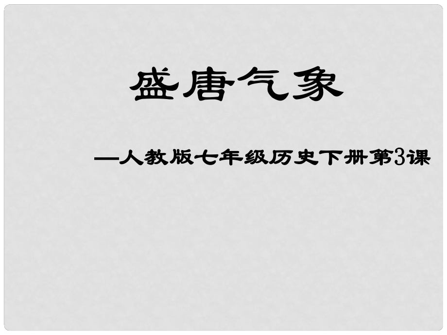 七年級歷史下冊 第一單元 第3課 盛唐氣象課件 新人教版_第1頁