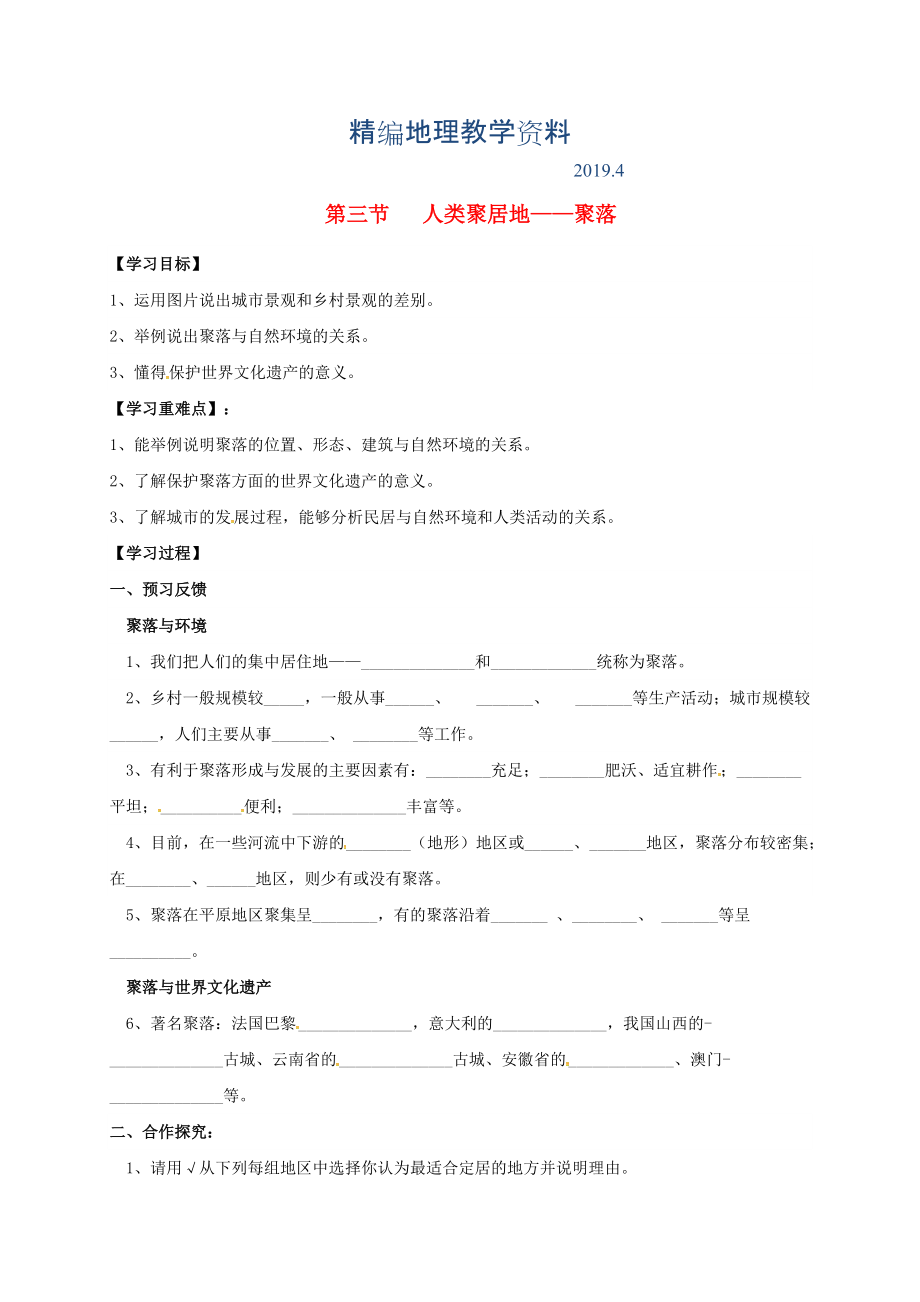 精編七年級上冊地理學(xué)案第三節(jié)人類聚居地——聚落_第1頁