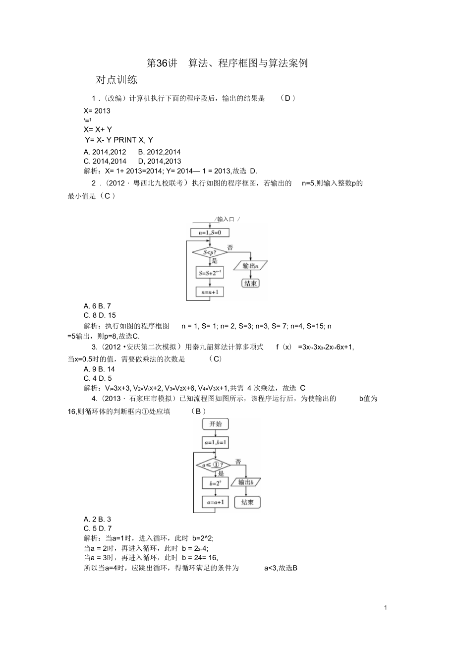 【高考四元聚焦】2014屆高三數(shù)學(xué)一輪復(fù)習(xí)第36講算法、程序框圖與算法案例對(duì)點(diǎn)訓(xùn)練理_第1頁(yè)