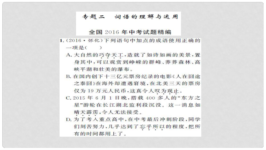 湖南省中考語文 積累與運(yùn)用 專題二 詞語的理解與運(yùn)用課后提升課件_第1頁