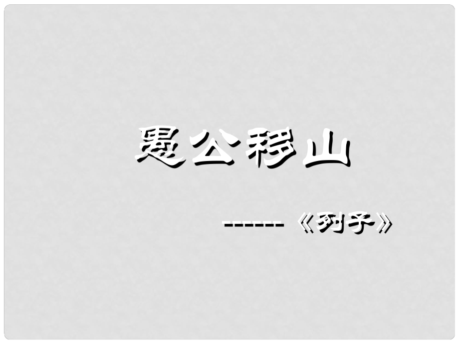 廣東省佛山市九年級語文下冊 第23課 愚公移山課件 新人教版_第1頁