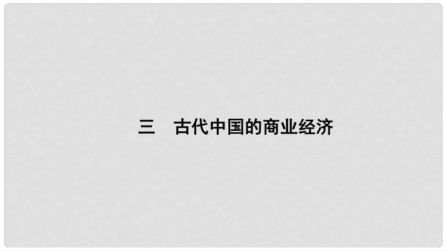 高中历史 专题1 古代我国经济的基本结构与特点 1.3 古代中国的商业经济课件 人民版必修2_第1页