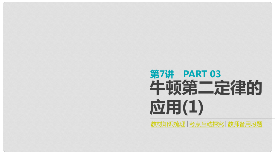 全品復(fù)習(xí)方案高考物理大一輪復(fù)習(xí) 第3單元 牛頓運(yùn)動(dòng)定律 第7講 牛頓第二定律的應(yīng)用（1）課件_第1頁(yè)