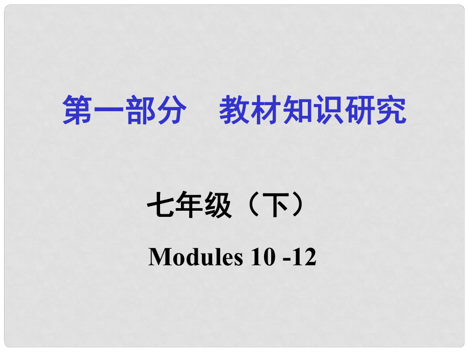 浙江省嘉興市中考英語第一輪基礎知識復習 第1部分 教材知識研究 七下 Modules 1012課件_第1頁