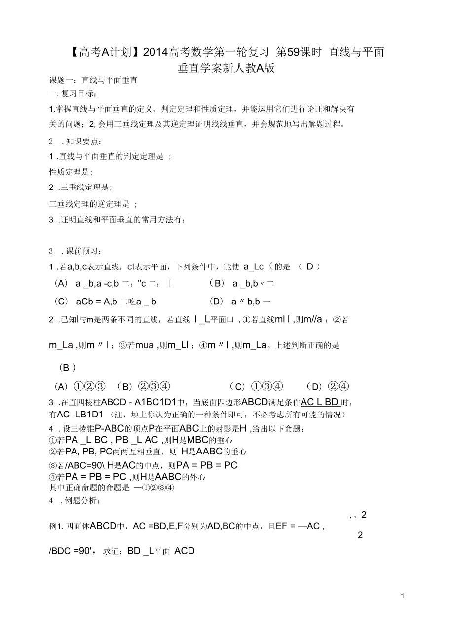 【高考A計劃】2014高考數學第一輪復習第59課時直線與平面垂直學案新人教A版_第1頁