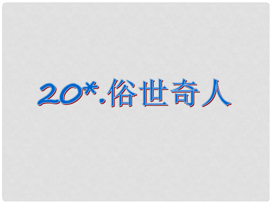 八年級(jí)語(yǔ)文下冊(cè) 第四單元 20 俗世奇人課件 （新版）新人教版_第1頁(yè)