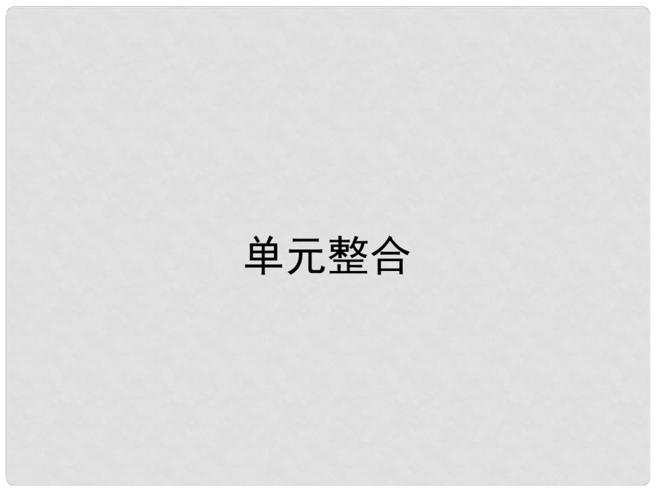 高中歷史 第四單元 王安石變法課件 新人教版選修1_第1頁