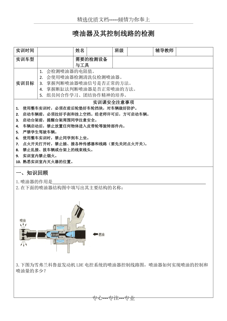 噴油器及其控制線路的檢測(cè)---實(shí)訓(xùn)工單(共6頁)_第1頁