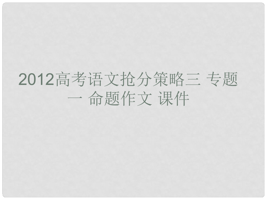 高考語文 搶分策略三專題一 命題作文課件_第1頁