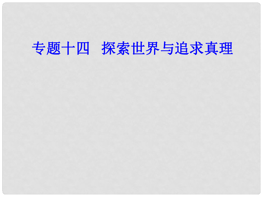 高考政治一輪復(fù)習(xí) 生活與哲學(xué) 專題十四 探索世界與追求真理 考點2 物質(zhì)與運動課件_第1頁