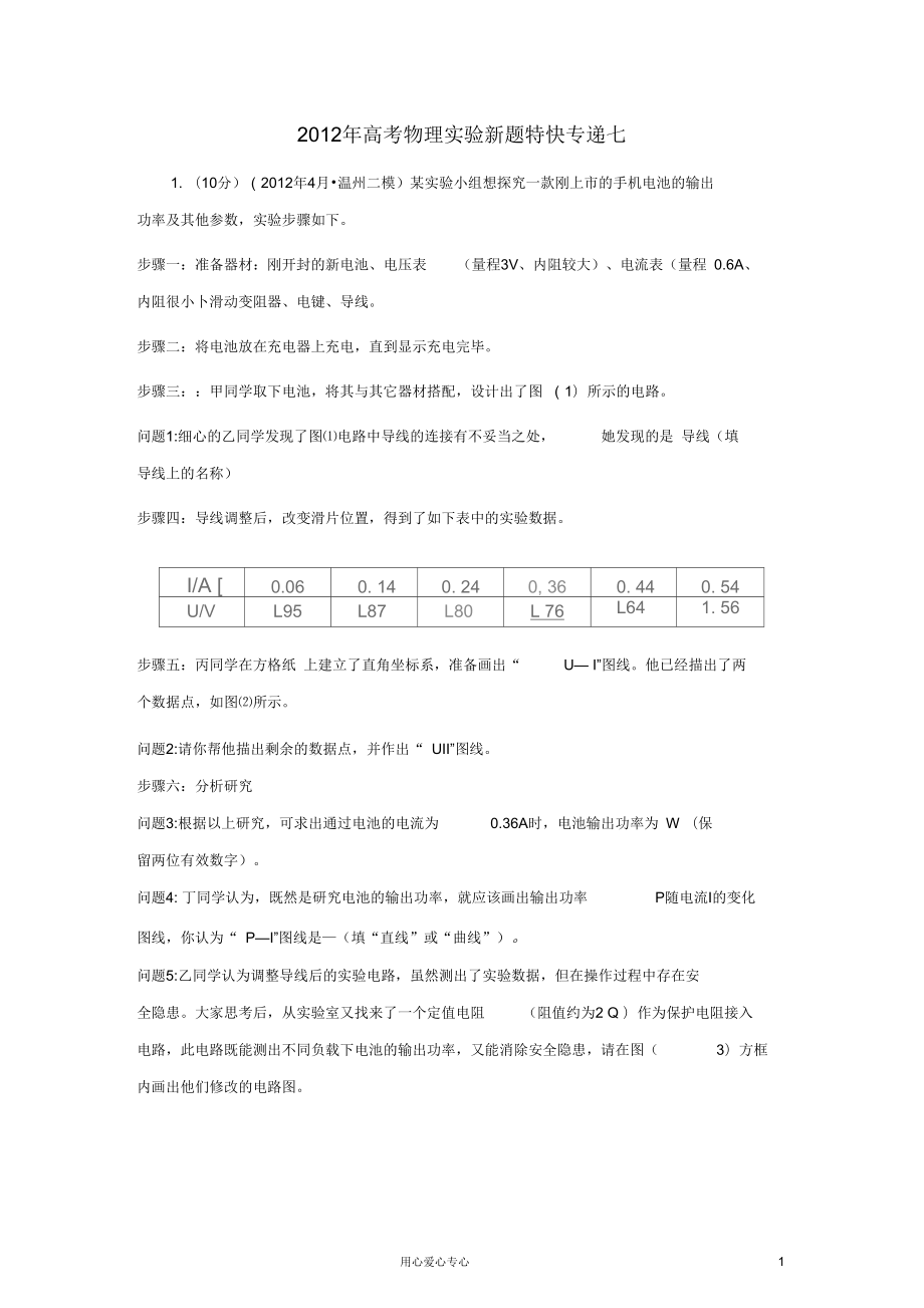 2012年高考物理實(shí)驗新題特快專遞七_(dá)第1頁