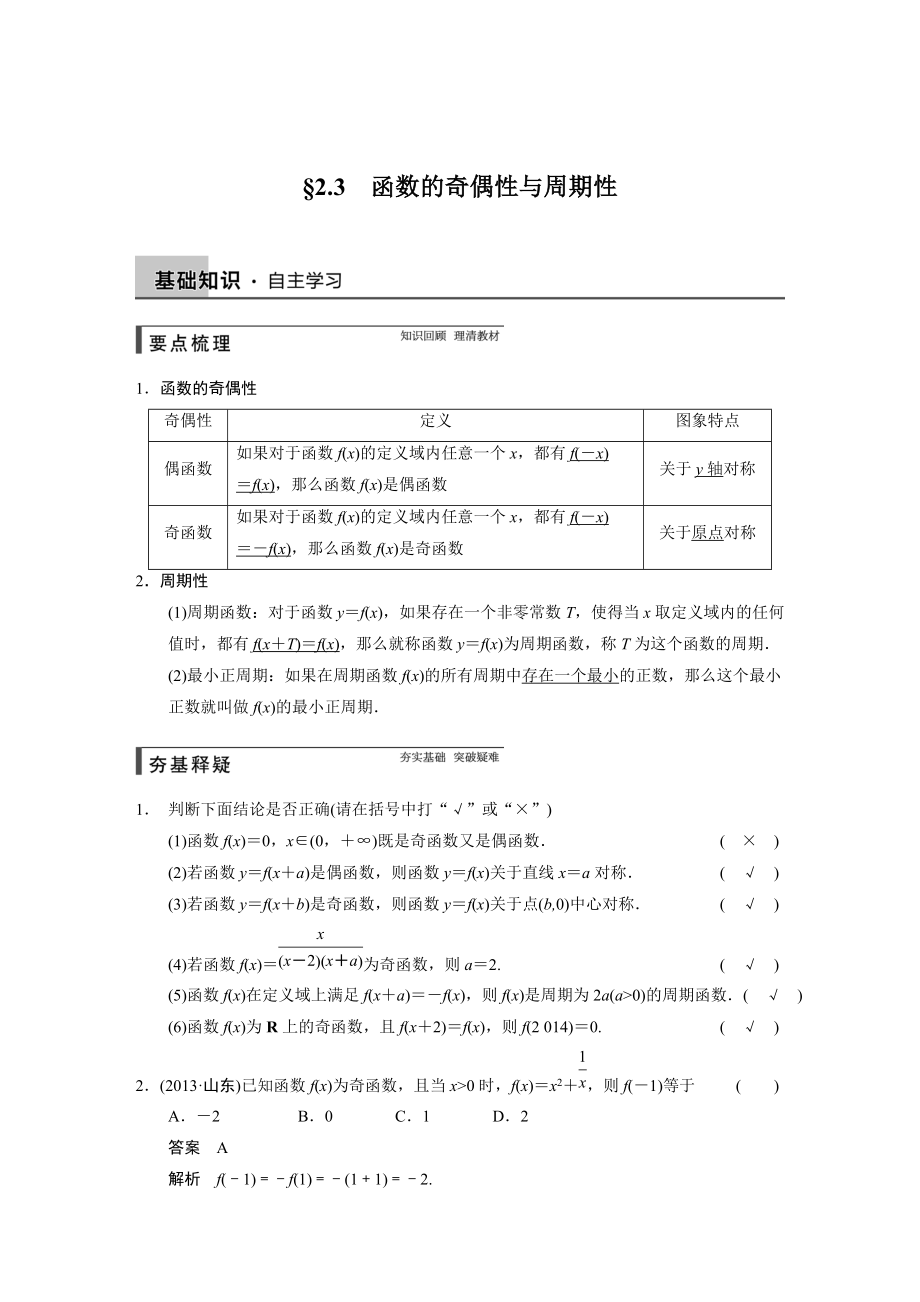 高考數(shù)學(xué)浙江理科一輪【第二章】函數(shù)與基本初等函數(shù)I【下】 第二章 2.3_第1頁