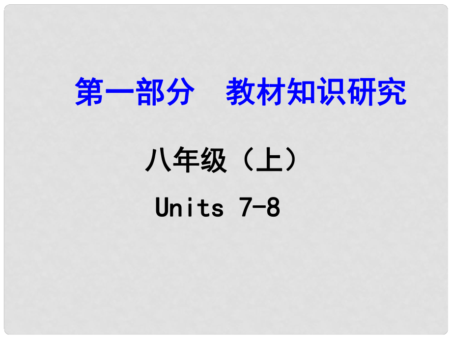 浙江省中考英語 第一部分 教材知識研究 八上 Units 78課件 人教新目標版_第1頁