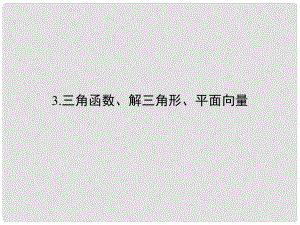 創(chuàng)新設(shè)計（浙江專用）高考數(shù)學(xué)二輪復(fù)習(xí) 考前增分指導(dǎo)三 回扣——回扣教材查缺補漏清除得分障礙 3 三角函數(shù)、解三角形、平面向量課件