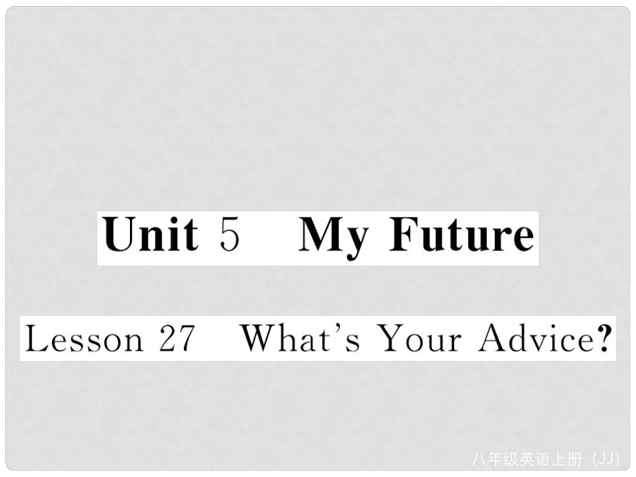 八年級(jí)英語上冊(cè) Unit 5 My Future Lesson 27 What's Your Advice課件 （新版）冀教版_第1頁(yè)