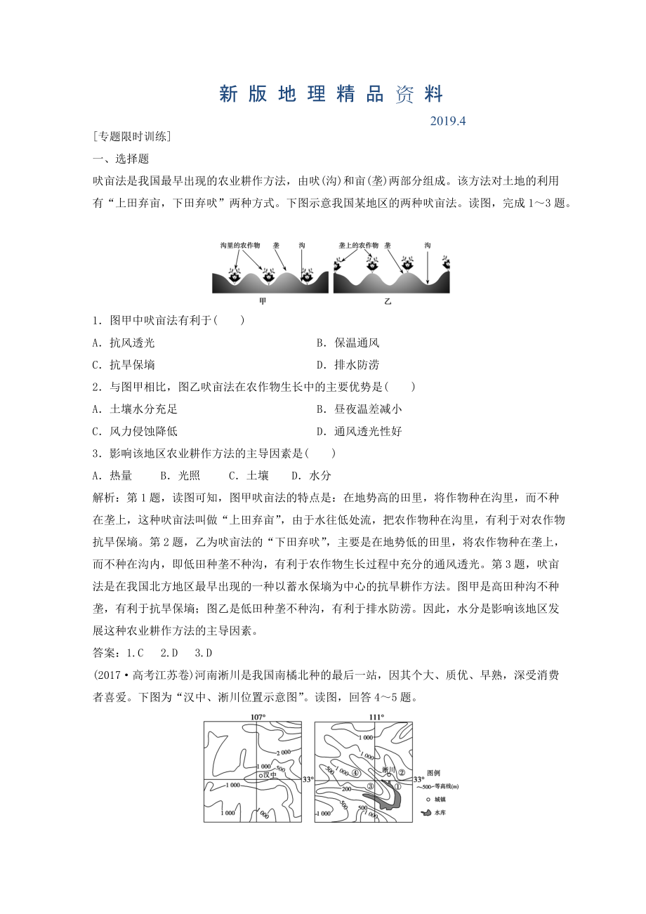 新版創(chuàng)新思維高考地理二輪復習專題限時訓練：第一部分 專題二 人文地理事象與原理 第2講 農(nóng)業(yè)生產(chǎn)與地理環(huán)境 Word版含答案_第1頁