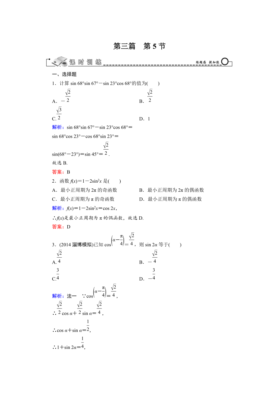 高考數(shù)學(xué)文科一輪總復(fù)習(xí) 第3篇 第5節(jié) 三角恒等變換_第1頁(yè)