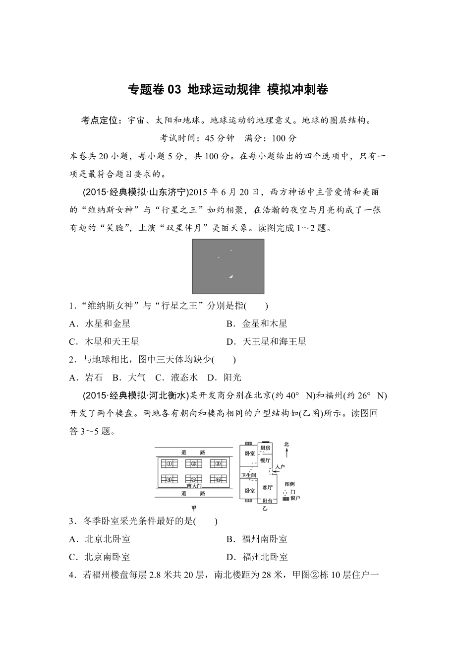 浙江考前地理復(fù)習(xí)新課標(biāo)高考地理復(fù)習(xí)試題：專(zhuān)題卷03 地球運(yùn)動(dòng)規(guī)律 模擬沖刺卷Word版含答案_第1頁(yè)