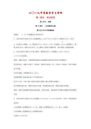 【名校資料】浙江省中考數(shù)學(xué)復(fù)習(xí) 第三單元函數(shù)第15課時(shí)二次函數(shù)綜合題含近9年中考真題試題