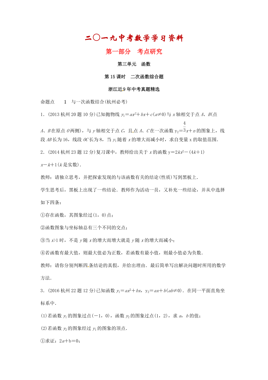 【名校資料】浙江省中考數(shù)學(xué)復(fù)習(xí) 第三單元函數(shù)第15課時(shí)二次函數(shù)綜合題含近9年中考真題試題_第1頁