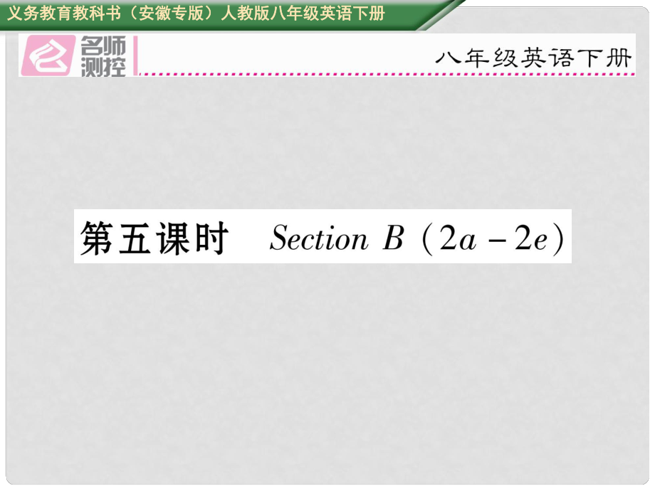 八年級(jí)英語(yǔ)下冊(cè) Unit 8 Have you read Treasure Island yet（第5課時(shí)）Section B（2a2e）習(xí)題課件 （新版）人教新目標(biāo)版_第1頁(yè)