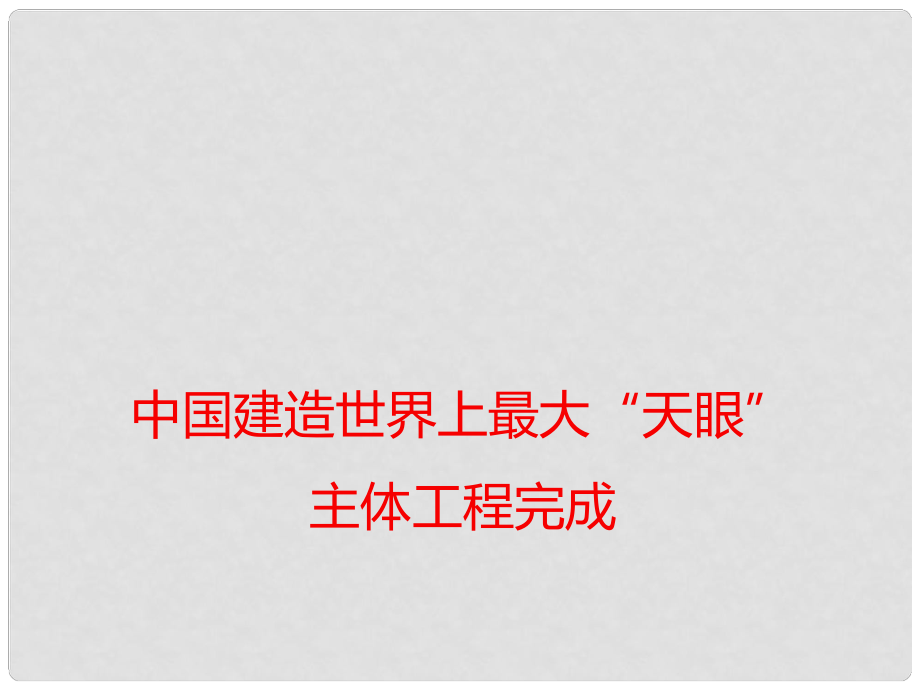 高考語文 作文備考素材 中國建造世界上最大“天眼”主體工程完成_第1頁