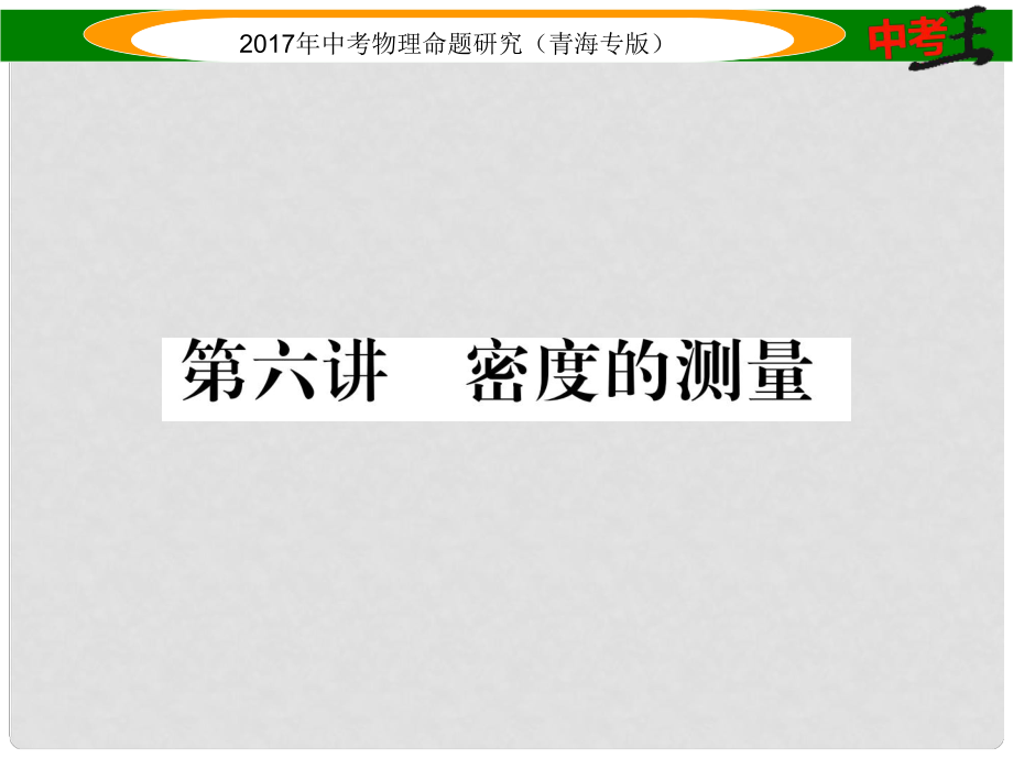 中考物理命题研究 第一编 教材知识梳理篇 第6讲 密度的测量课件_第1页