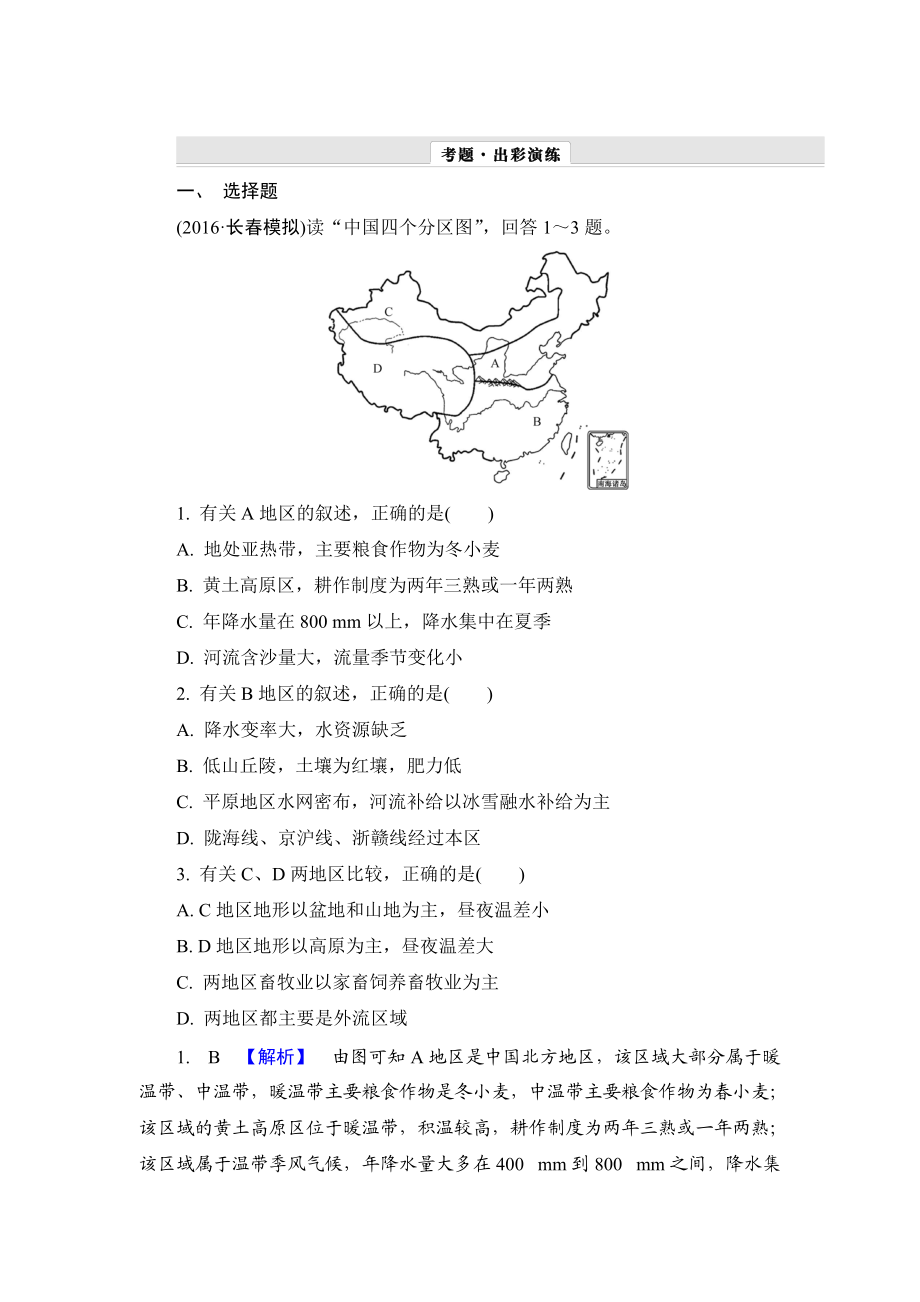 【解密高考】地理一輪作業(yè)：132 中國(guó)地理分區(qū) Word版含解析_第1頁(yè)