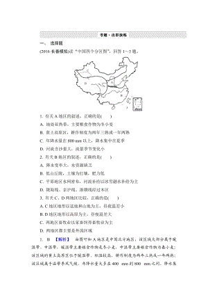 【解密高考】地理一輪作業(yè)：132 中國(guó)地理分區(qū) Word版含解析