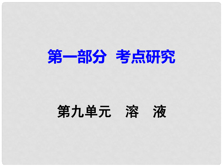 江西省中考化學(xué)研究復(fù)習(xí) 第一部分 考點(diǎn)研究 第九單元 溶液課件_第1頁