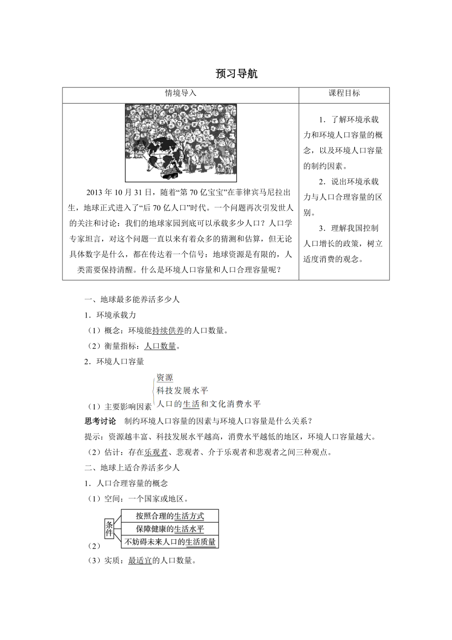 地理人教版必修2預習導航 第一章第三節(jié) 人口的合理容量 Word版含解析_第1頁