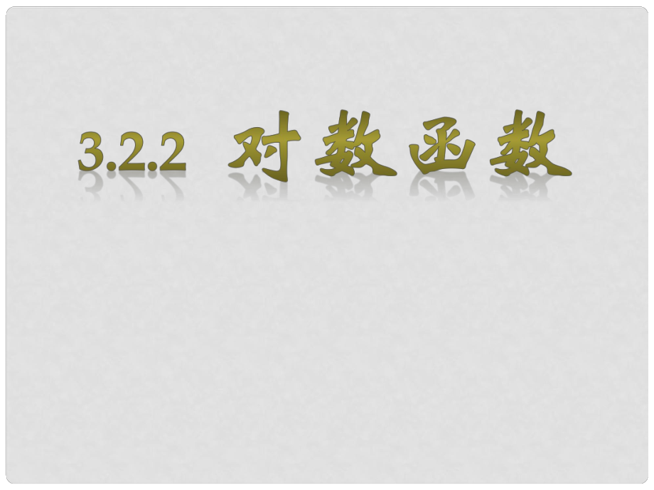 辽宁省大连市高中数学 第三章 基本初等函数（Ⅰ）3.2.2 对数函数课件 新人教B版必修1_第1页