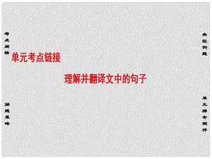 高中語文 第四專題 單元考點(diǎn)鏈接 理解并翻譯文中的句子課件 蘇教版必修5