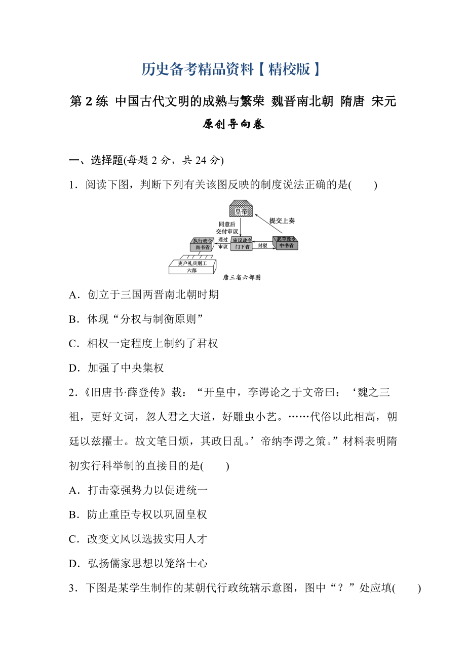 精修版浙江省高考歷史復(fù)習題：第2練 中國古代文明的成熟與繁榮 魏晉南北朝 隋唐 宋元2 含答案_第1頁