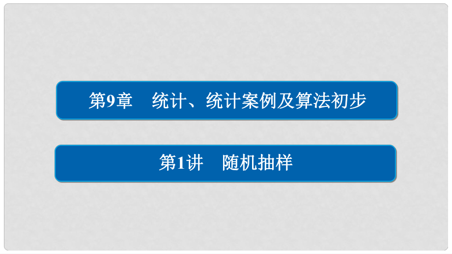 高考數(shù)學(xué)一輪總復(fù)習(xí) 第9章 統(tǒng)計、統(tǒng)計案例及算法初步 9.1 隨機抽樣課件 文_第1頁