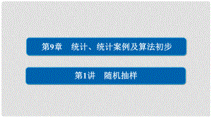 高考數(shù)學(xué)一輪總復(fù)習(xí) 第9章 統(tǒng)計(jì)、統(tǒng)計(jì)案例及算法初步 9.1 隨機(jī)抽樣課件 文