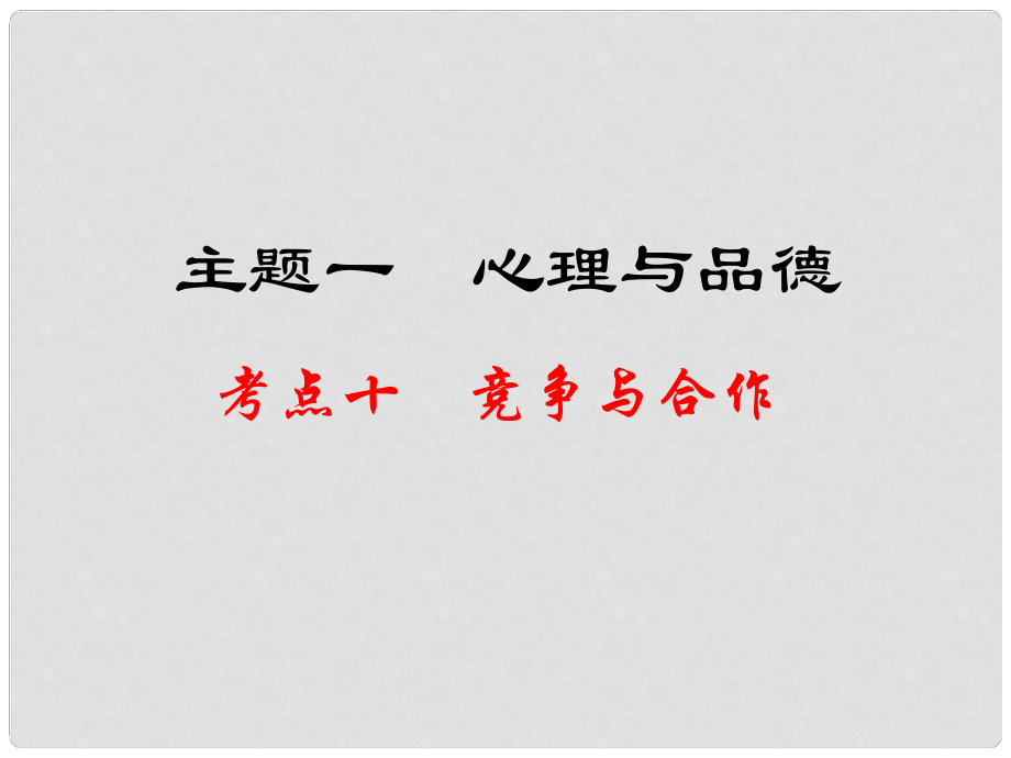 江西省中考政治 教材知識(shí)復(fù)習(xí) 主題一 心理與品德 考點(diǎn)10 競爭與合作課件_第1頁