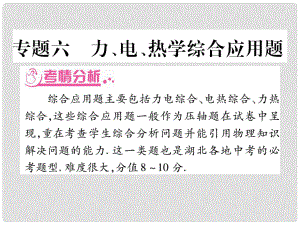 中考物理總復(fù)習(xí) 第二篇 熱點專題分類突破 專題六 力、電、熱學(xué)綜合應(yīng)用題課件