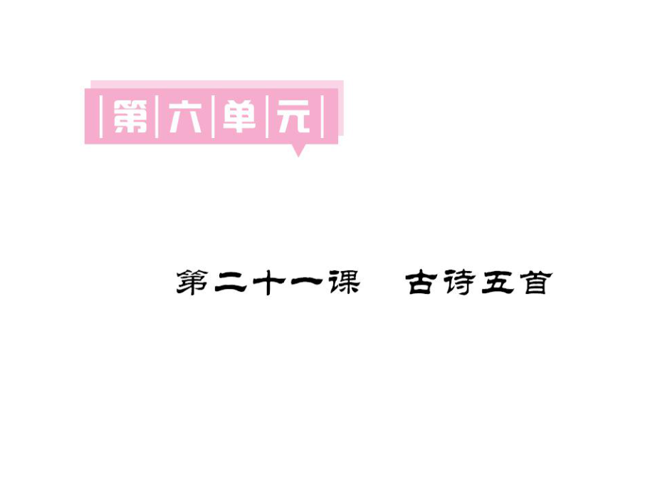 季版七年級(jí)語(yǔ)文上冊(cè) 第六單元 21《古詩(shī)五首》課件 語(yǔ)文版_第1頁(yè)