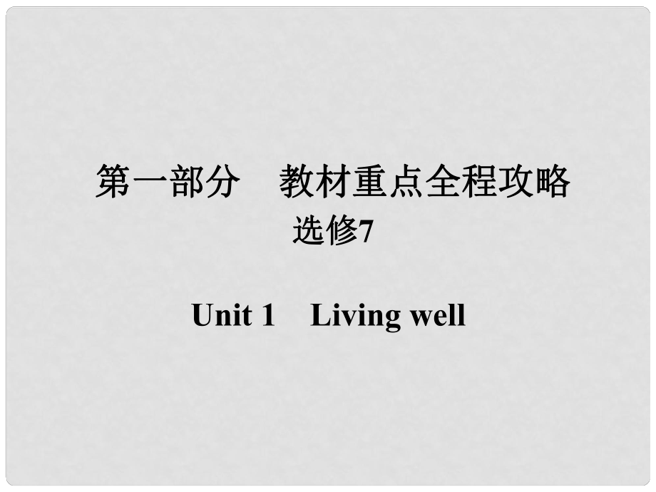 高考英語一輪總復(fù)習(xí) 第一部分 重點(diǎn)全程攻略 Unit 1 Living well課件 新人教版選修7_第1頁