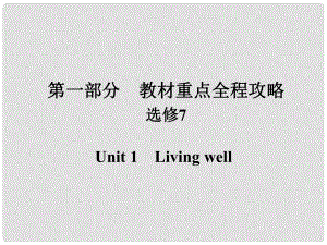 高考英語(yǔ)一輪總復(fù)習(xí) 第一部分 重點(diǎn)全程攻略 Unit 1 Living well課件 新人教版選修7