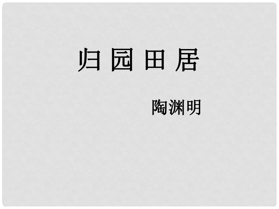 七年級(jí)語文下冊 《歸園田居》(其一)課件 魯教版_第1頁