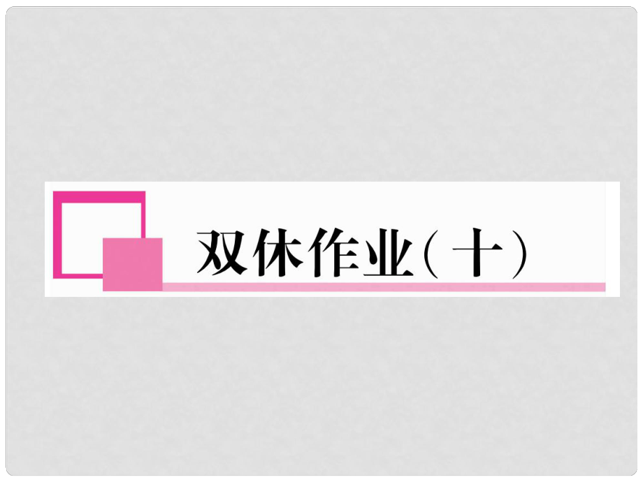 七年級英語下冊 雙休作業(yè)（十）課件 （新版）人教新目標(biāo)版_第1頁