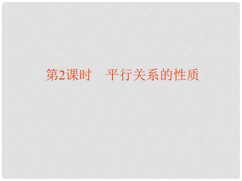 高中數(shù)學 第一章 立體幾何初步 5 平行關系 第2課時 平行關系的性質(zhì)課件 北師大版必修2_第1頁